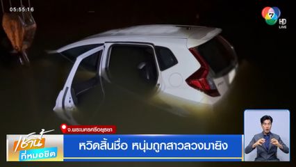 หวิดสิ้นชื่อ หนุ่มถูกสาวลวงมายิง