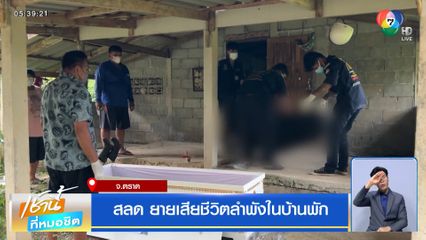 สลด ยายเสียชีวิตลำพังในบ้านพัก
