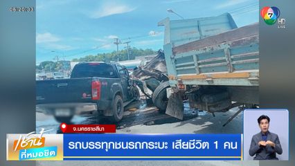 รถบรรทุกชนรถกระบะ เสียชีวิต 1 คน จ.นครราชสีมา