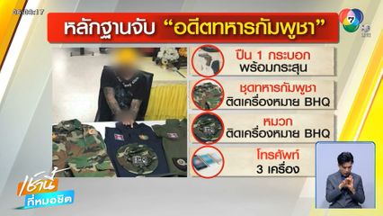 จับทหารกัมพูชา แฝงตัวเข้ามาเป็นสายลับ