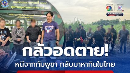 กลัวอดตาย หนีจากกัมพูชา กลับมาหากินในไทย