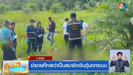 ฆ่าชายที่คาดว่าเป็นสมาชิกเงินกู้นอกระบบ