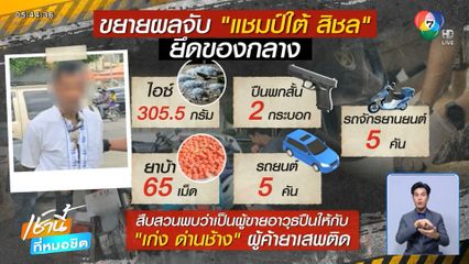 ขยายผลจับอินฟลูฯ "แชมป์ใต้ สิชล" ค้ายาเสพติด