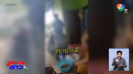 ด่าเดือด ! แก๊งผ่อนทองปะทะลูกเจ้าของบ้าน