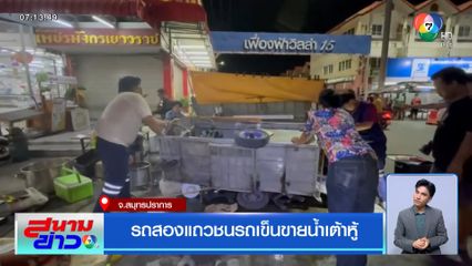 รถสองแถวชนรถเข็นขายน้ำเต้าหู้