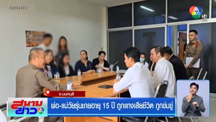 พ่อ-แม่วัยรุ่นชายอายุ 15 ปี ถูกแทงเสียชีวิต ถูกข่มขู่