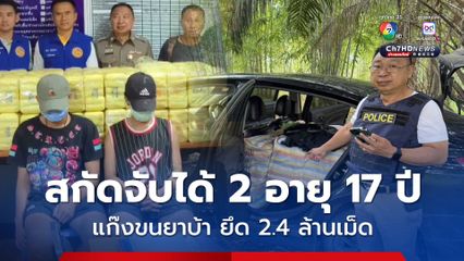 ไล่ล่าระทึกแก๊งขนยาบ้า ทิ้งรถหนีไปได้ 2 คน สกัดจับได้ 2 คน เป็นเยาวชนอายุ 17 ปี ยึดของกลาง 2.4 ล้านเม็ด
