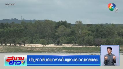 ปัญหากลิ่นศพทหารกัมพูชาบริเวณชายแดน