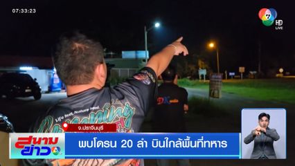 พบโดรน 20 ลำ บินใกล้พื้นที่ทหาร