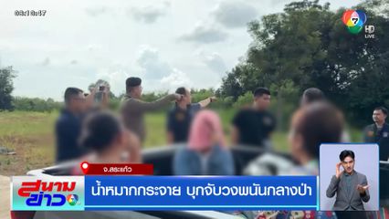 น้ำหมากกระจาย บุกจับวงพนันกลางป่า