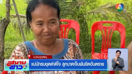 แม่นักรบชุดดำดีใจ ลูกบาดเจ็บพ้นขีดอันตราย