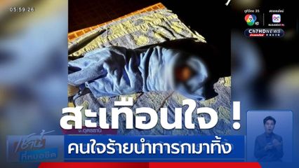 สะเทือนใจ ! คนใจร้ายนำทารกมาทิ้ง