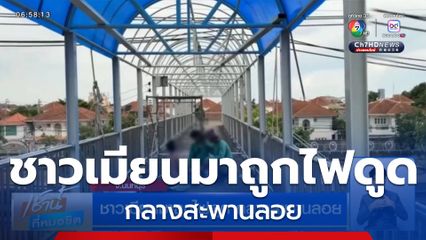 ชาวเมียนมาถูกไฟดูด กลางสะพานลอย