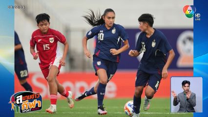 ไทย ประเดิมสวย ถล่มเอาชนะ อินโดนีเซีย 7-0 ศึกชิงแชมป์อาเซียน