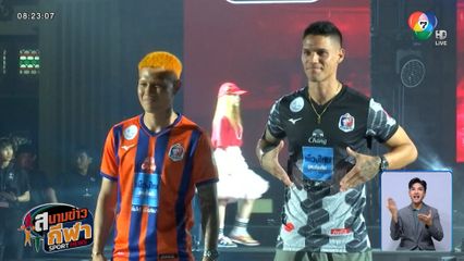 มาดามแป้ง เป็นประธานงานเปิดตัวไทยลีก ฤดูกาล 2025-2026