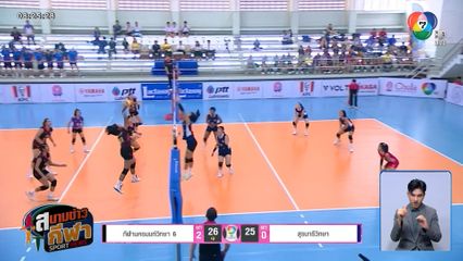 ส่องอาวุธหนักของแต่ละทีมในรอบรองชนะเลิศ วอลเลย์บอลนักเรียนหญิง แชมป์กีฬา 7HD