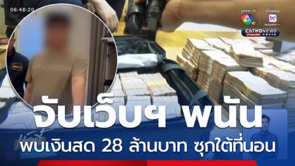 ตร.ไซเบอร์ บุกจับเว็บฯ พนัน เลขสวย 888