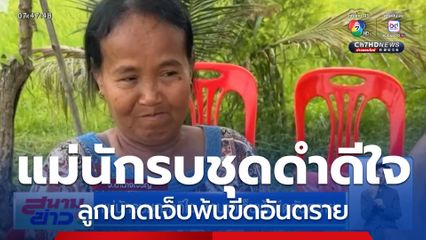 แม่นักรบชุดดำดีใจ ลูกบาดเจ็บพ้นขีดอันตราย