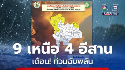 เช็กจังหวัด! ฝนตกหนักในพื้นที่ภาคเหนือ และอีสาน