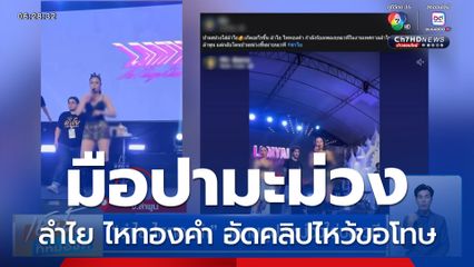 ลำไย ไหทองคำ ถูกคนดูปามะม่วงใส่บนเวที ล่าสุดมือปาอัดคลิปไหว้ขอโทษ