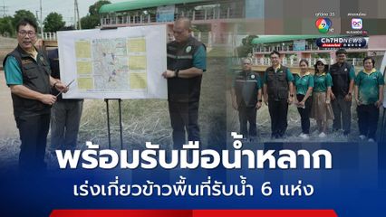 สำนักงานชลประทานที่ 10 ลพบุรี เตรียมพร้อมรับมือน้ำหลาก-รับน้ำเข้าทุ่ง ชาวนาเร่งเกี่ยวข้าวในพื้นที่ลุ่มต่ำ 6 แห่ง เอาไว้รองรับ