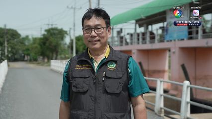 สำนักงานชลประทานที่ 10 ลพบุรี เตรียมพร้อมรับมือน้ำหลาก-รับน้ำเข้าทุ่ง ชาวนาเร่งเกี่ยวข้าวในพื้นที่ลุ่มต่ำ 6 แห่ง เอาไว้รองรับ