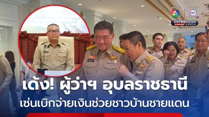 “ผู้ว่าฯ อุบลราชธานี” โดนแล้ว! “ภูมิธรรม” สั่งเด้งเข้ากรุ หลังเกิดปัญหาเบิกจ่ายเงินช่วยชาวบ้านชายแดนไทย-กัมพูชา