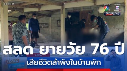 สลด ยายเสียชีวิตลำพังในบ้านพัก