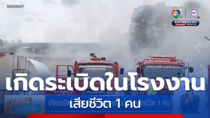 เกิดระเบิดในโรงงานซ่อมบำรุงปั๊มน้ำมัน เสียชีวิต 1 คน