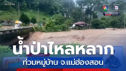 น้ำป่าไหลหลากท่วมหมู่บ้าน พื้นที่การเกษตร จ.แม่ฮ่องสอน