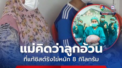 หมอผ่าตัดอึ้ง ซิสต์รังไข่หนัก 8 กิโลกรัม แม่คิดว่าลูกสาวอ้วนเพราะกินเยอะ