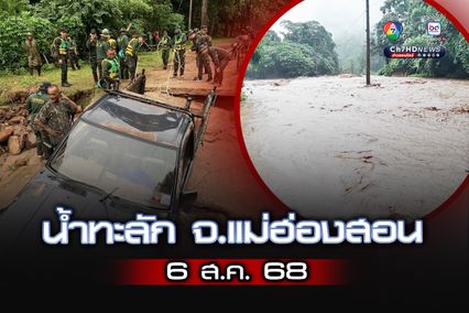 น้ำป่าซัด “แม่ฮ่องสอน” คอสะพานพัง รถกระบะตก “ฉก.สิงหนาท” ผนึกกำลัง “อบต.” เข้าช่วยเหลือ