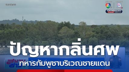 ปัญหากลิ่นศพทหารกัมพูชาบริเวณชายแดน