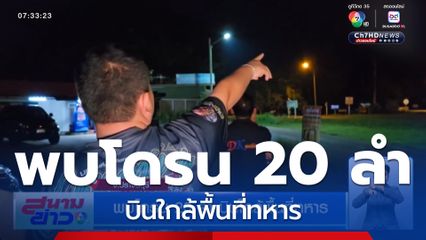 พบโดรน 20 ลำ บินใกล้พื้นที่ทหาร