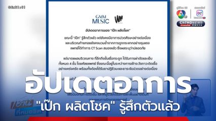 อัปเดตอาการ "เป๊ก ผลิตโชค" รู้สึกตัวแล้ว แต่ยังเจ็บหลายจุด
