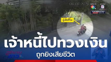 เจ้าหนี้ไปทวงเงินกู้ ถูกยิงเสียชีวิต