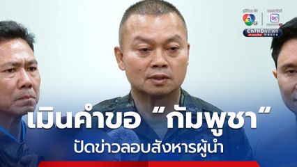 ไม่ใช่เรื่องของกัมพูชา! “แม่ทัพภาคที่2” เมินขอคำงดใช้ F-16 ลั่นเป็นเรื่องของไทย ปัดตกข่าวลอบสังหารผู้นำ