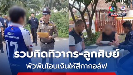 รวบอดีตเจ้าอาวาสวัดใหญ่จอมปราสาท -ลูกศิษย์คนสนิท พัวพันโอนเงินวัดกว่า 8 แสนให้สีกากอล์ฟ 