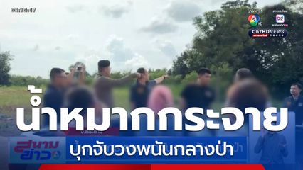 น้ำหมากกระจาย บุกจับวงพนันกลางป่า