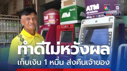 ทำดีไม่หวังผล เก็บเงิน 1 หมื่น ส่งคืนเจ้าของ