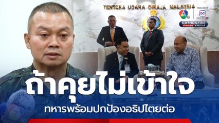 “แม่ทัพภาคที่ 2” เชื่อเจรจา GBC จบด้วยดี แต่ถ้าคุยไม่เข้าใจ ทหารพร้อมปกป้องอธิปไตยต่อไป
