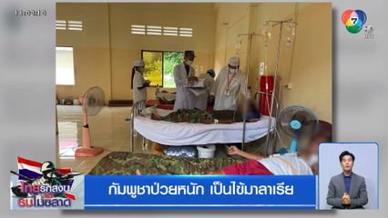 กัมพูชาป่วยหนัก เป็นไข้มาลาเรีย