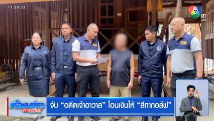 จับ อดีตเจ้าอาวาส โอนเงินให้ สีกากอล์ฟ