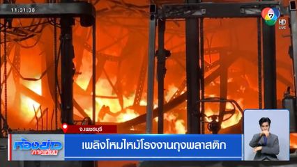 เพลิงโหมไหม้โรงงานถุงพลาสติก