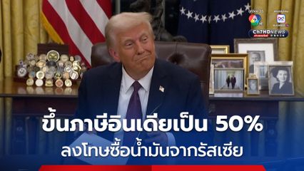 “โดนัลด์ ทรัมป์” ขึ้นภาษีนำเข้าจากอินเดียเป็น 50% ปมซื้อน้ำมันจากรัสเซีย 