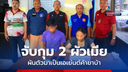 จับกุม 2 ผัวเมีย ตกงานผันตัวมาเป็นเอเย่นต์ค้ายาบ้า