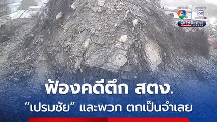 อัยการ ฟ้อง เปรมชัย-ไชน่าเรลเวย์ รวม 23 คน สร้างตึก สตง. ไม่ทำตามมาตรฐานจนมีผู้เสียชีวิต