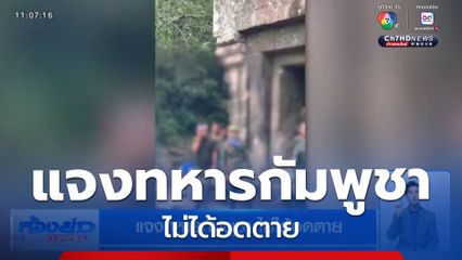 แจงทหารกัมพูชา ไม่ได้อดตาย