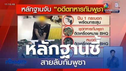 หลักฐานชี้สายลับกัมพูชา