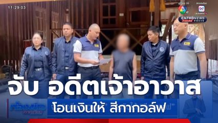 จับ อดีตเจ้าอาวาส โอนเงินให้ สีกากอล์ฟ